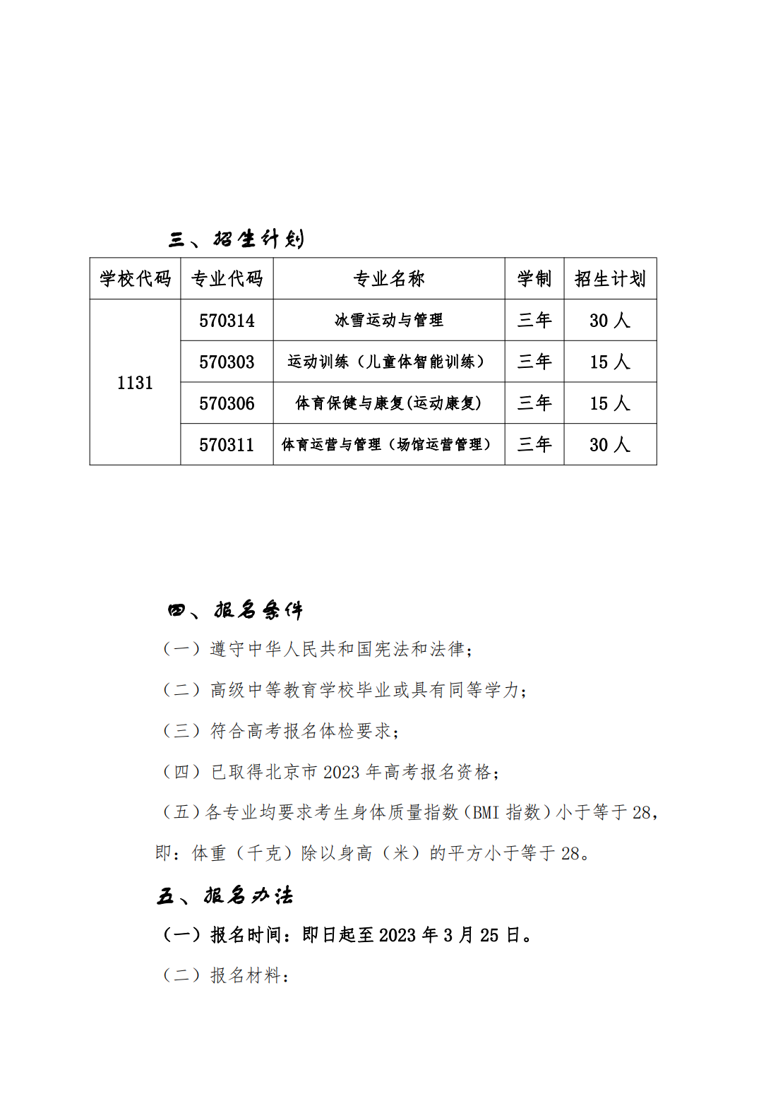 北京体育职业学院－2023 年自主招生简章